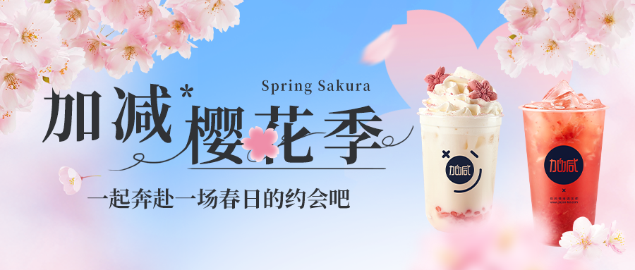 新品上新|球速体育樱花季今日开启▶️ ，限定樱赏杯免费送